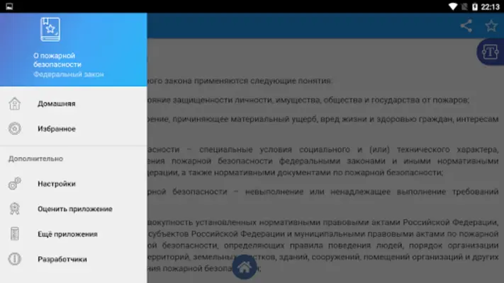 О пожарной безопасности android App screenshot 0