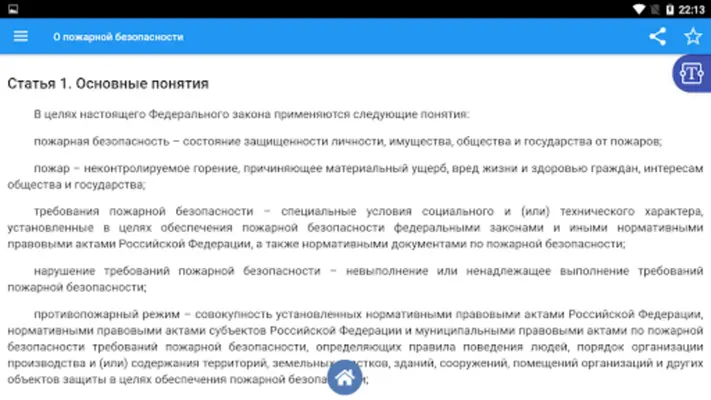 О пожарной безопасности android App screenshot 1