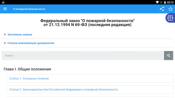 О пожарной безопасности android App screenshot 3